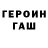 Героин герыч Interesant Tvin